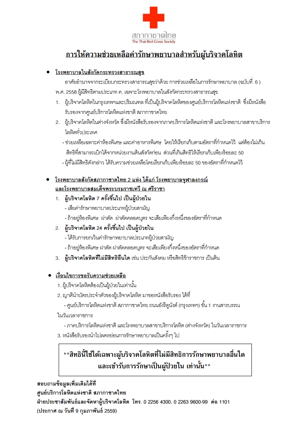 รายละเอียดการให้ความช่วยเหลือค่ารักษาพยาบาลของผู้บริจาคโลหิต